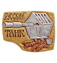 ФК-23 Магнит «Русский танк» (Step)