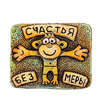 KK-379 Магнит «Счастья без меры» шамот