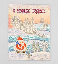 16055 Открытка «С Новым годом!»