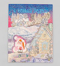 16056 Открытка «С Новым годом!»