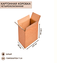 ГК-18 Коробка 4-х клапанная гофрокартон 125х80х170