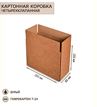 ГК-22 Коробка 4-х клапанная гофрокартон 203х85х155