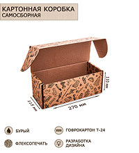 ГКП-02 Коробка самосборная гофрокартон 270х115х110