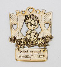 МТ- 002 Магнит «Самой лучшей бабушке»