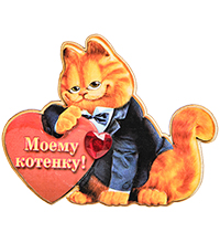 МТ- 018/02 Магнит «Моему котенку!»