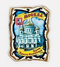 МТ- 312 Магнит «Москва Храм Христа Спасителя»