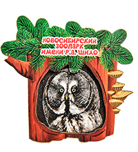 МТ- 004/09 Магнит «Новосибирский зоопарк имени Р.А. Шило»