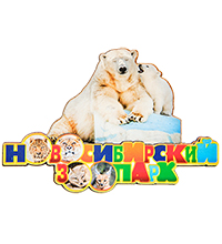 МТ- 004/11 Магнит «Новосибирский зоопарк»
