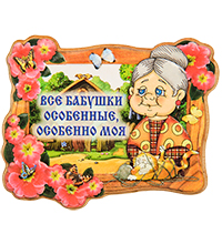 МТ- 061/01 Магнит «Все бабушки особенные, особенно моя»