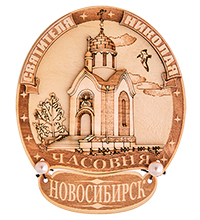 МТ- 066/3 Магнит «Часовня Святителя Николая-Новосибирск»