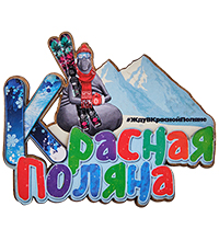 МТ- 085/03 Магнит «Красная Поляна»