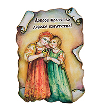 МТ- 095 Магнит «Доброе братство, дороже богатства!»