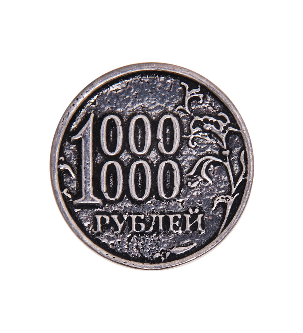 Монета миллион рублей. Монета 1000000 рублей. Железная монета 1000000. 1000000 Монет Дорс.