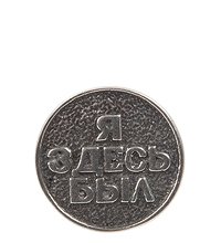 AM- 756 Монета «Монета на память!» (олово)