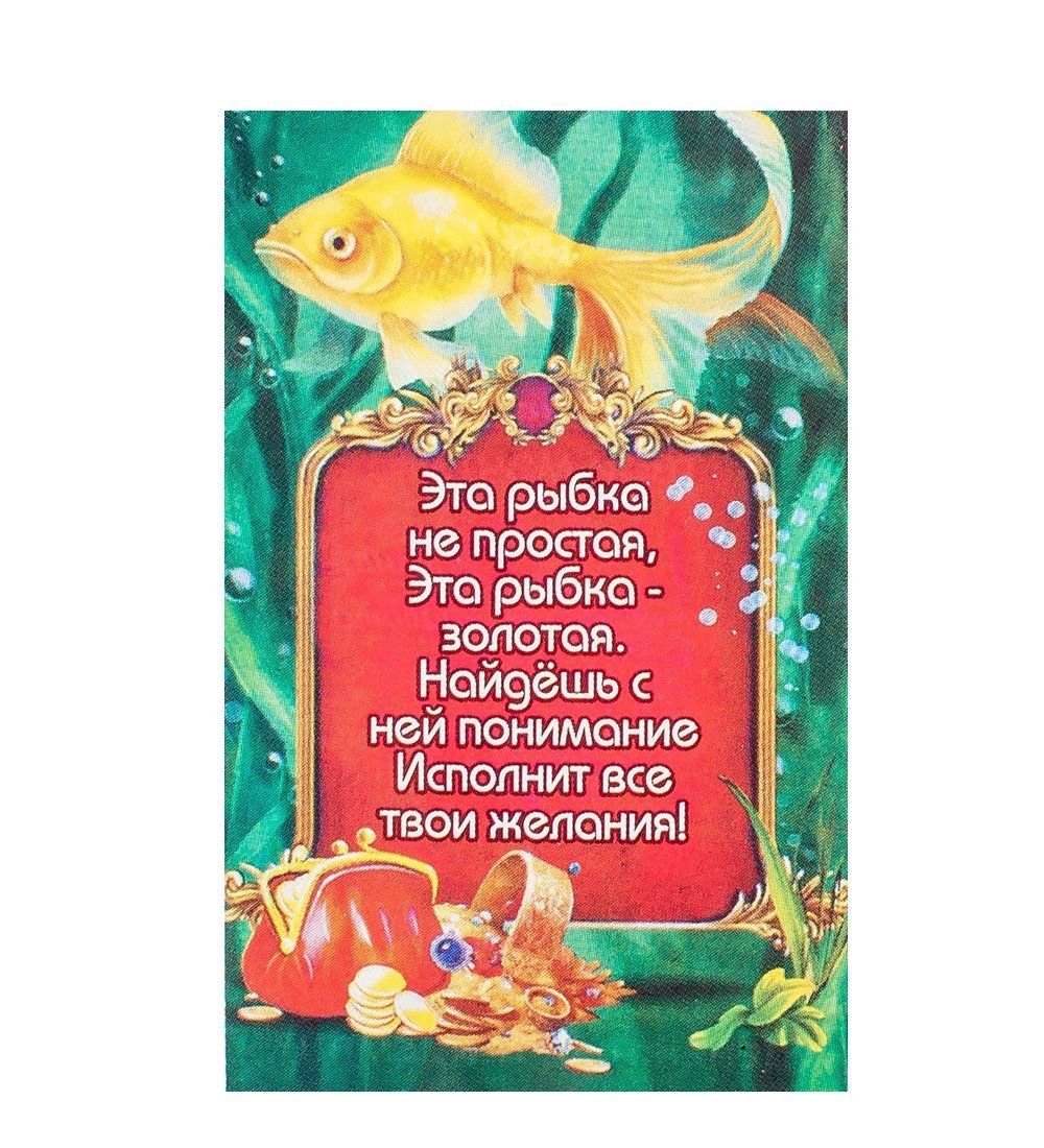 Поздравляю твое желание исполнилось. Золотая рыбка с пожеланиями. Пожелания от золотой рыбки. Поздравление от золотой рыбки. Исполнение желаний.