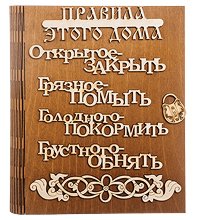 КФ- 55/3 Ключница «Правила этого дома»