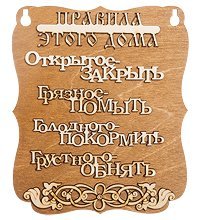 КФ- 57/3 Панно «Правила этого дома»