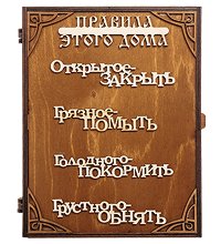 КФ- 76 Ключница «Правила этого дома»