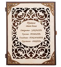 КФ- 77/3 Ключница «Правила этого дома»