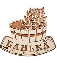 КФ- 98 Ключница «Банька»