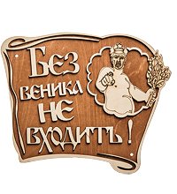 КФ-101 Панно «Без веника не входи»