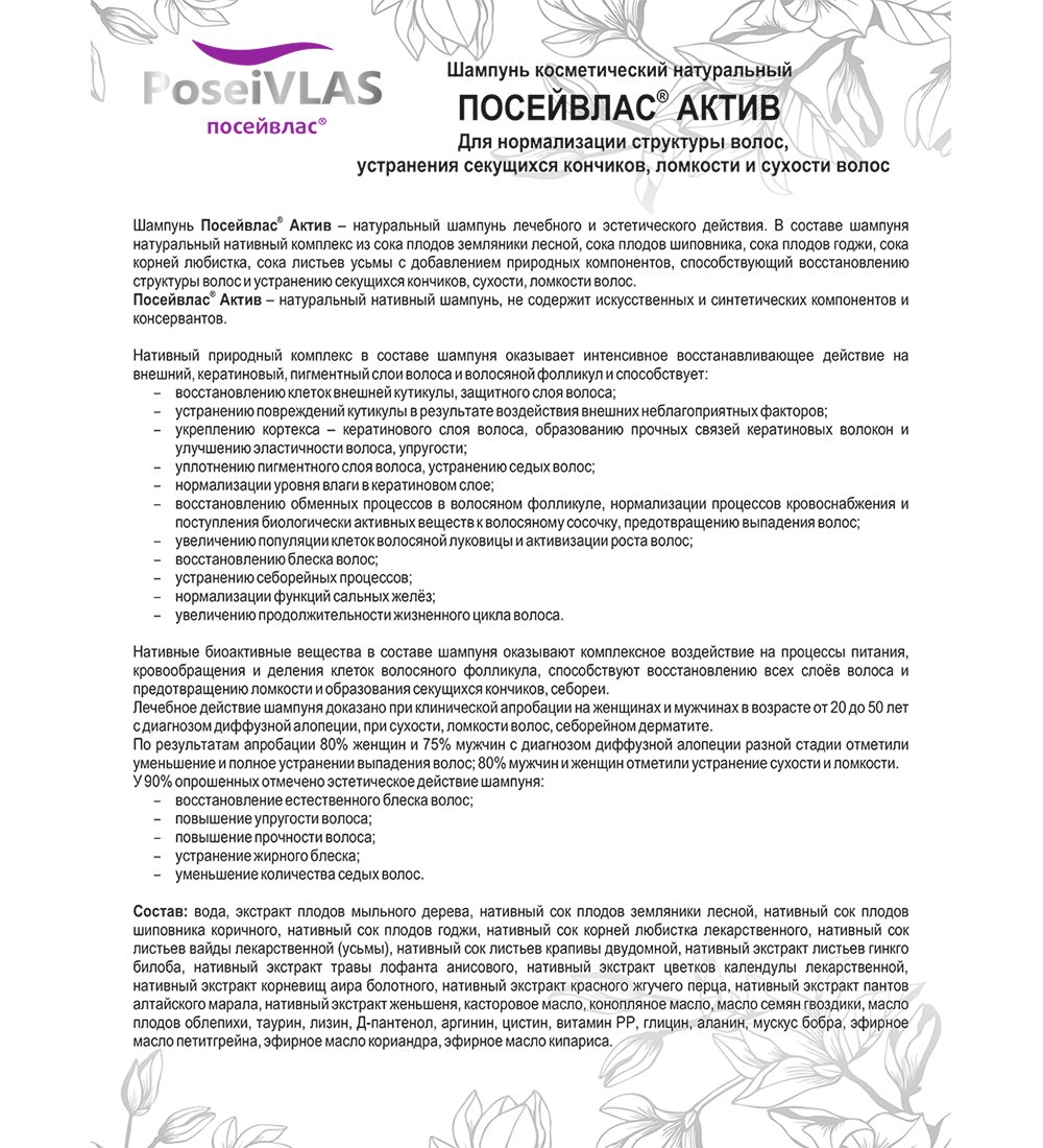 Шампунь Актив Посейвлас 250 мл. Шампунь активе состав. Посейвлас шампунь отзывы. Посейвлас Сашера.