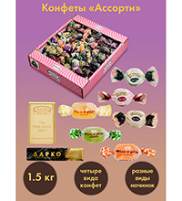 AT-32/1 Конфеты «Ассорти», 1,5 кг