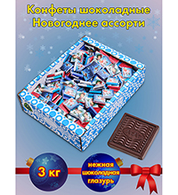 AT-38 Конфеты «Ассорти новогоднее», 3 кг