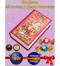 AT-42/1 Конфеты «В гостях у Деда Мороза» книга, 180 г
