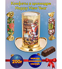 AT-04/7 Конфеты «Happy New Year» цилиндр, 200 г