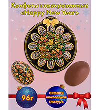 AT-46/1 Конфеты «От чистого сердца», 96 г