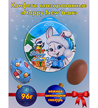 AT-46/4 Конфеты «Happy New Year», 96 г