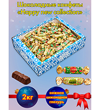 AT-65 Конфеты «Happy new collection», 2 кг