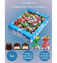 AT-74/ 8 Конфеты «Подружки-хохотушки», 1 кг