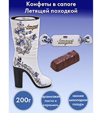 AT-87 Конфеты «Летящей походкой» сапог, 200 г