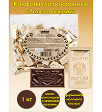AT-37/9 Конфеты «Золото партии» 1 кг