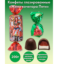 AT-78/2 Конфеты «Жена кочегара Пети» 200 г