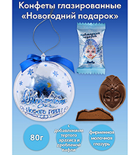 AT-95/1 Конфеты «Новогодний подарок» (шар), 80 г