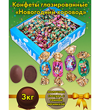 AT-39/6 Конфеты «Новогодний хоровод» 3 кг