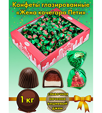 AT-74/39 Конфеты «Жена кочегара Пети», 1 кг