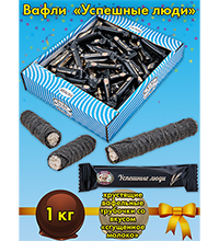 AT-101/2 Вафли глазированные «Успешные люди» 1 кг