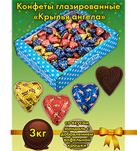 AT-24/54 Конфеты «Крылья ангела», 3 кг