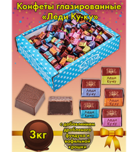 AT-24/55 Конфеты «Леди Ку-Ку», 3 кг