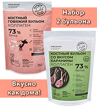 FLK-18/11 Костный бульон говяжий+бараний 2*150 гр
