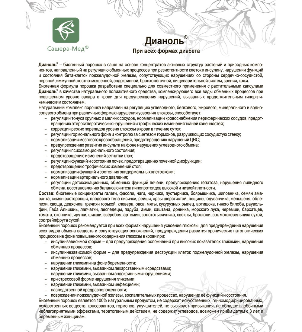 Ооо сашера мед. Дианоль. Сашера мед Предстанол по 3 упаковки. Нативный комплекс Инсурфин.