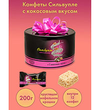 AT-03/1 Конфеты «Сильвупле» с кокосовым вкусом, 200 г