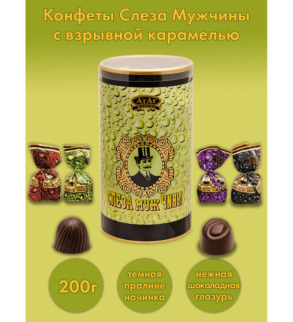 Конфеты Слеза Мужчины И Укус Женщины Купить