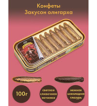 AT-20/1 Конфеты «Закусон олигарха», 100 г