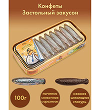 AT-20/2 Конфеты «Застольный закусон», 100 г