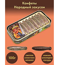 AT-20/3 Конфеты «Народный закусон», 100 г